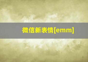 微信新表情[emm]